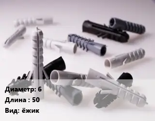 Дюбель 6х50 ёжик